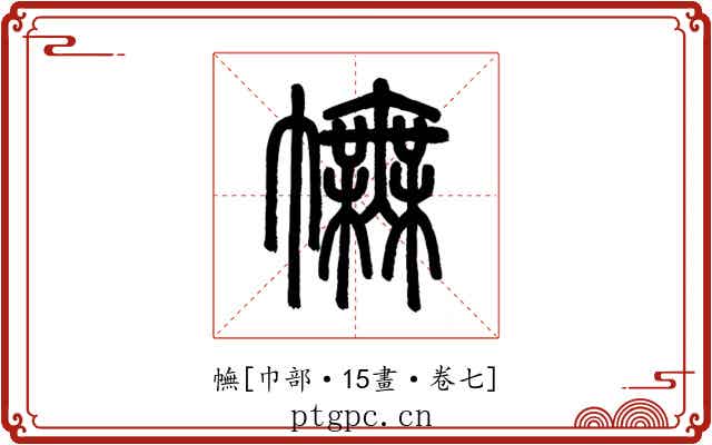 幠