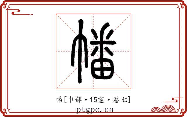 幡