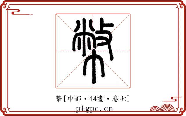 幣