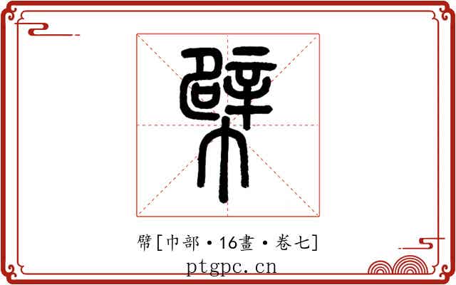幦