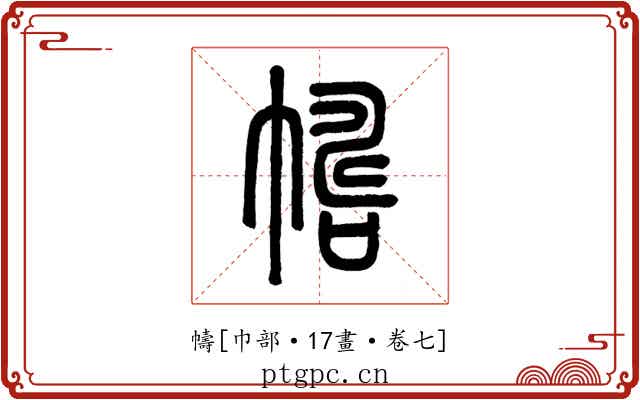 幬