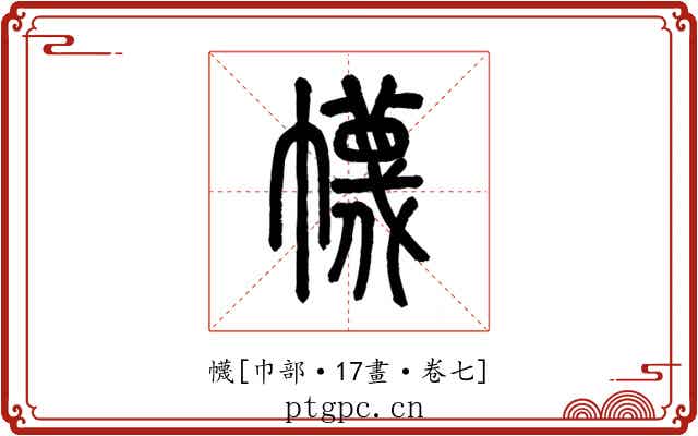 幭