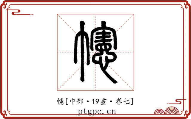 幰