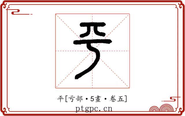 平
