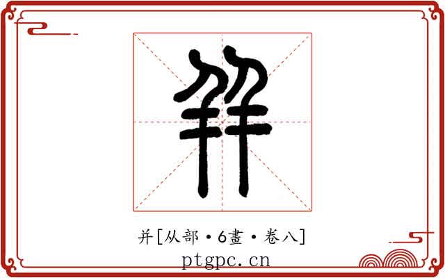 并
