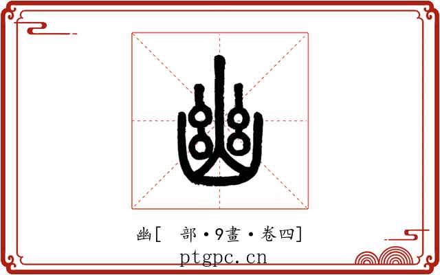 幽