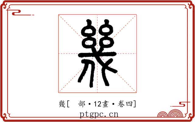 幾