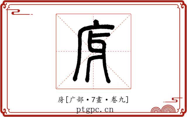 庌