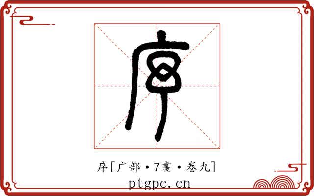 序