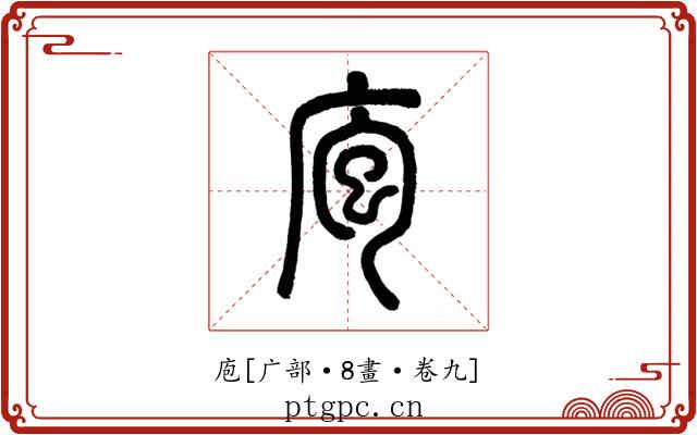 庖