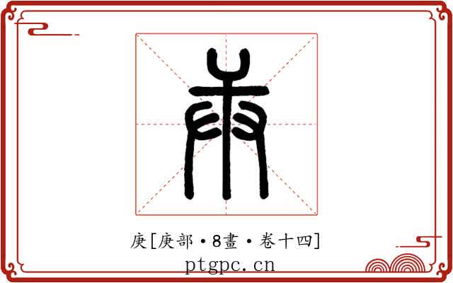 庚