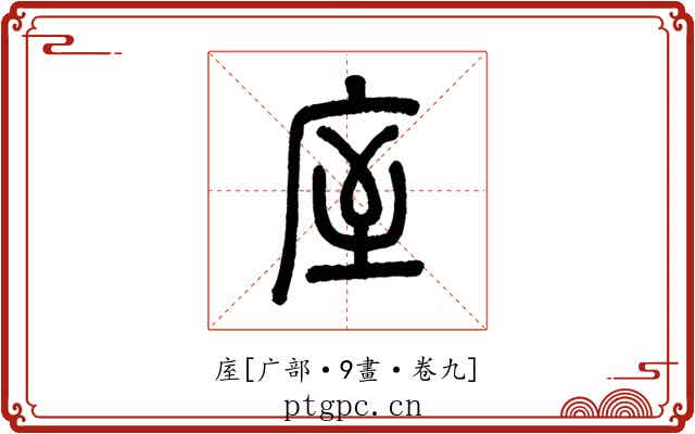 庢