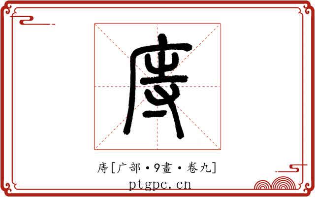 庤