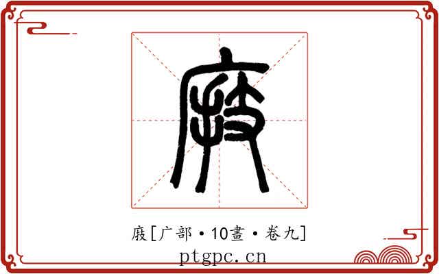 庪
