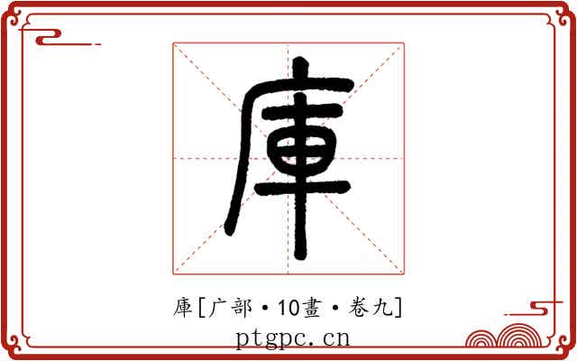 庫
