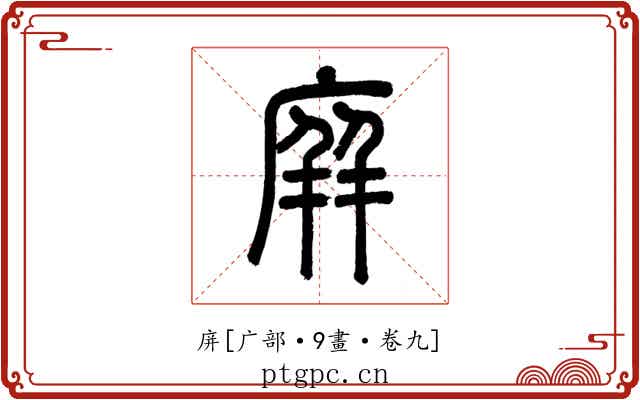 庰