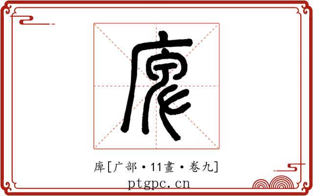 庳