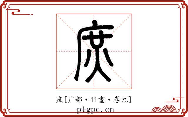 庶