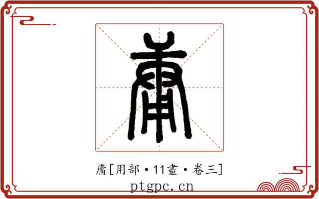 庸