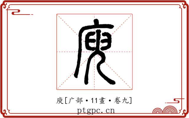 庾