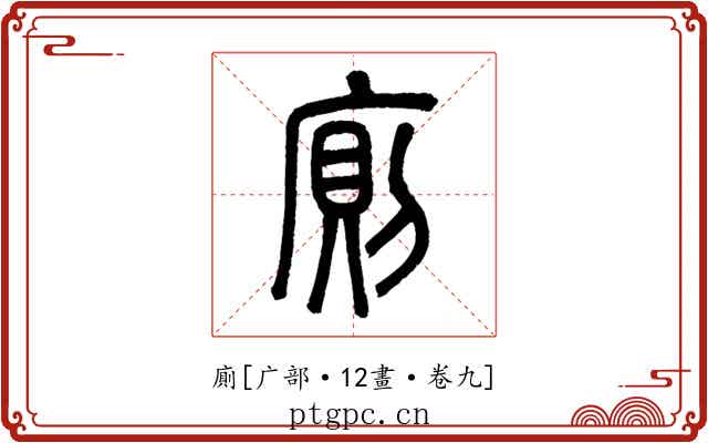 廁