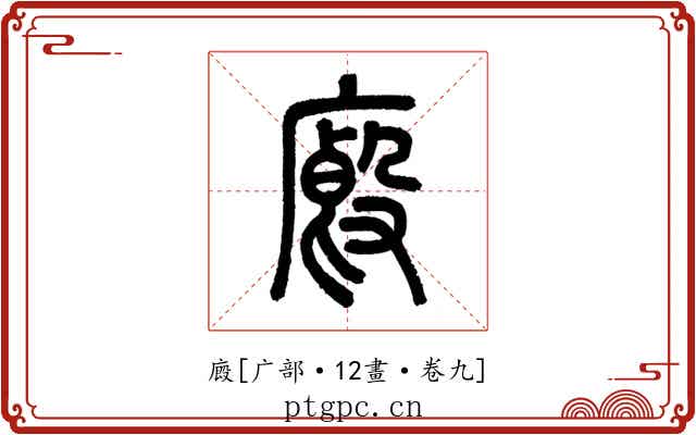 廄