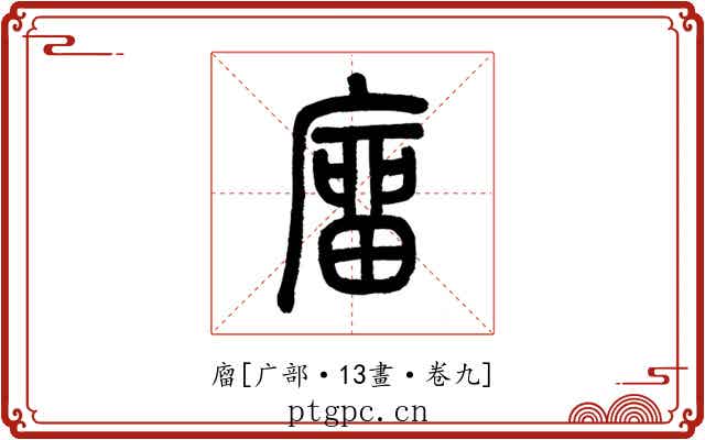 廇