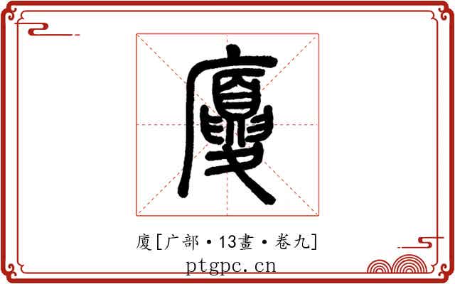 廈