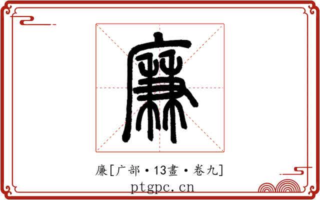 廉