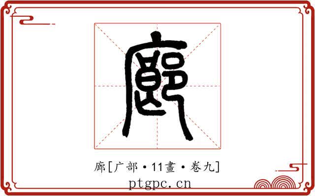 廊