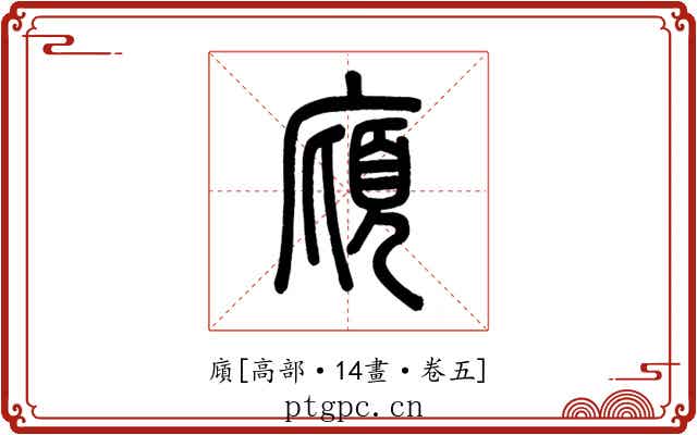 廎