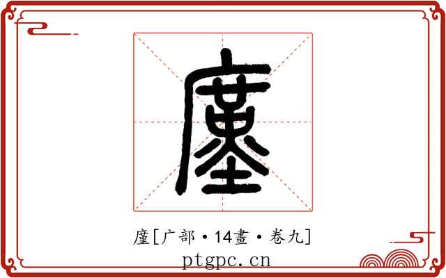 廑