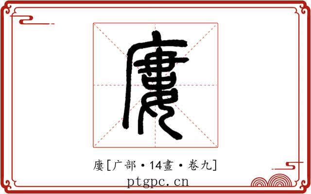 廔