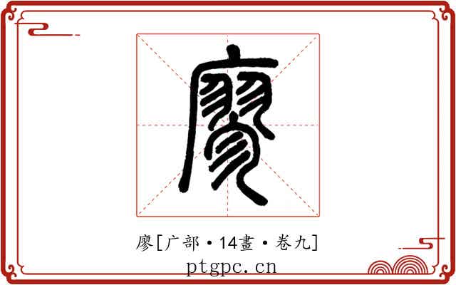 廖