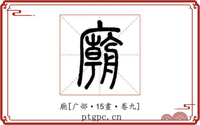 廟