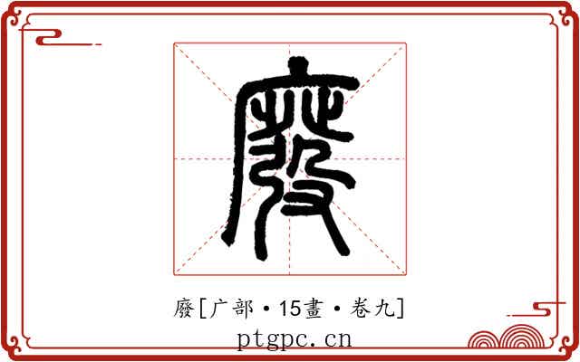 廢