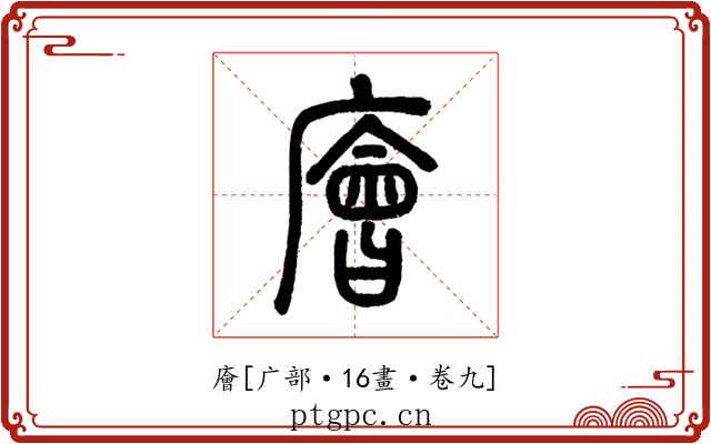廥