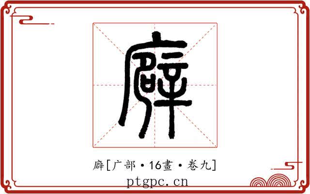 廦