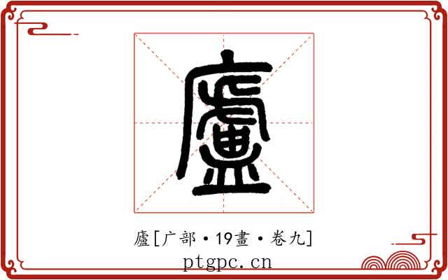 廬