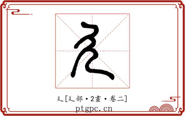 廴