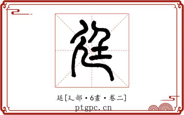廷