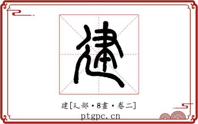 建