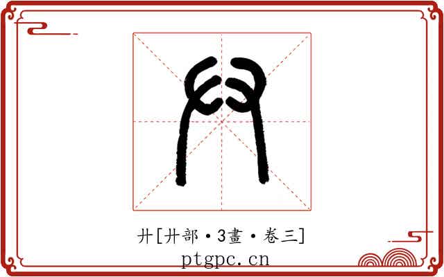 廾