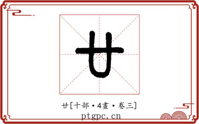 廿