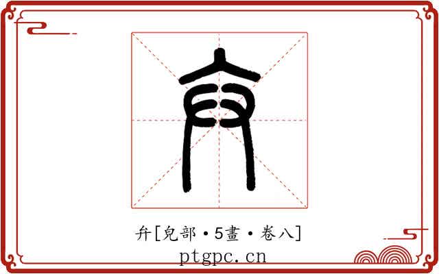 弁