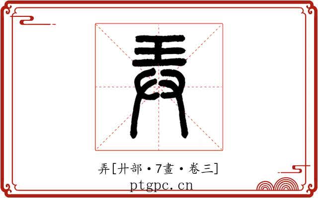弄
