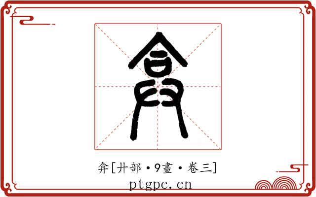 弇