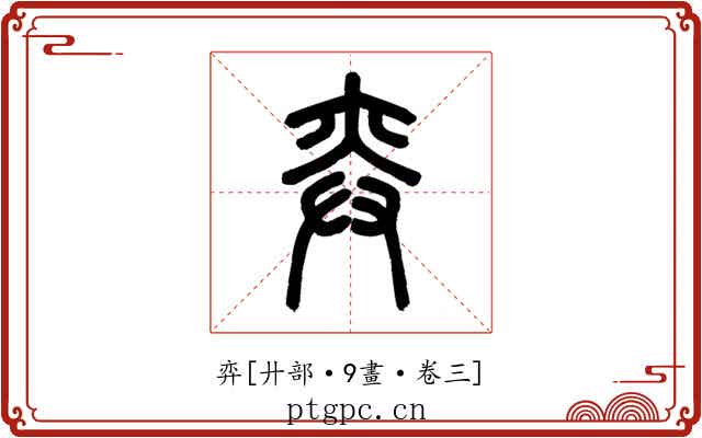 弈