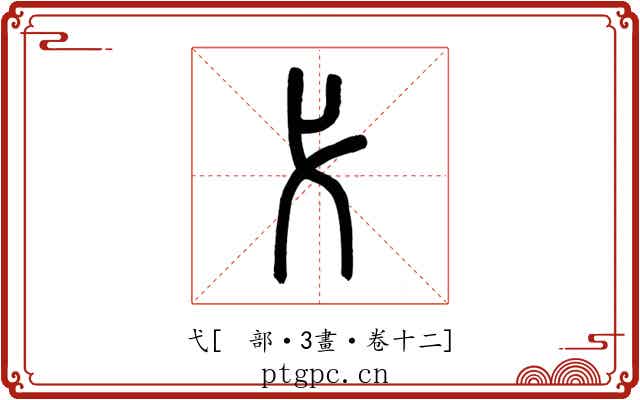 弋