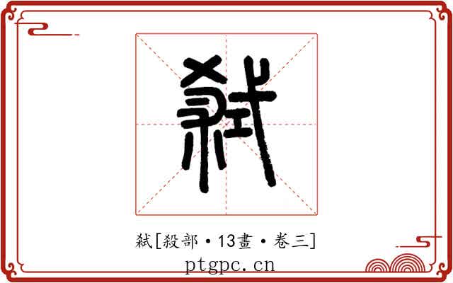 弒